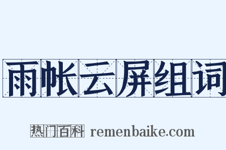 雨帐云屏组词是什么意思的图片